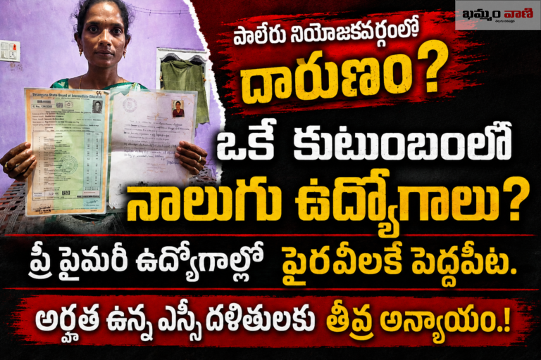 బచ్చోడు గ్రామంలో పైరవీల ఆరోపణలు - ఖమ్మం వాణి
