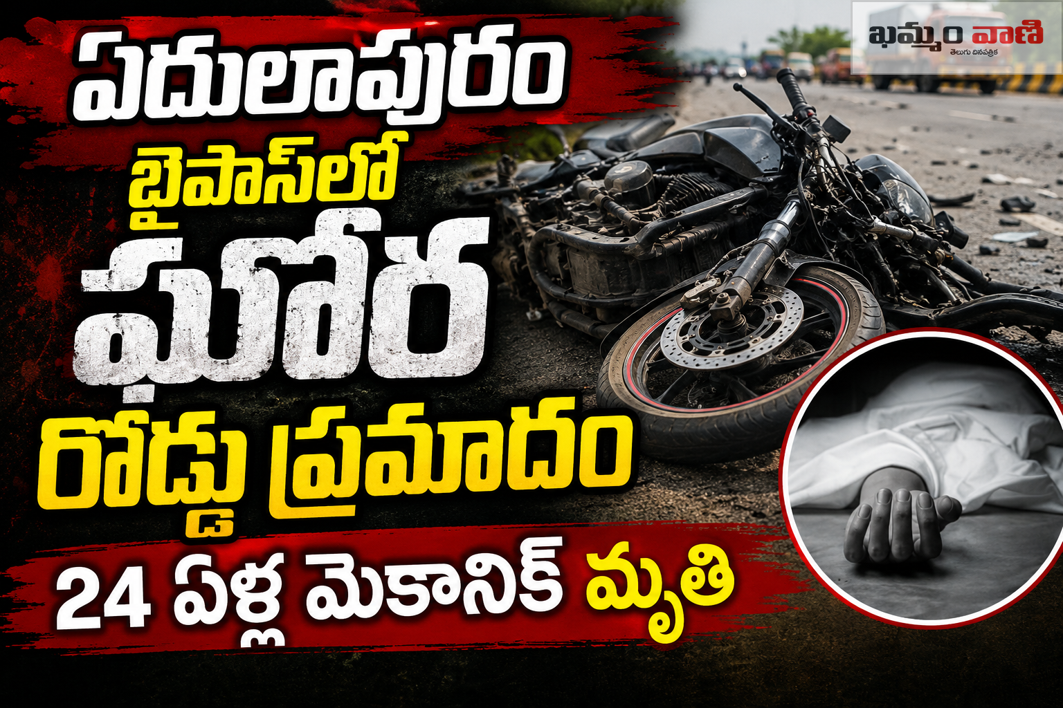 ఏదులాపురం బైపాస్ రోడ్డు ప్రమాదం - లారీ కింద పడి యువకుడు మృతి