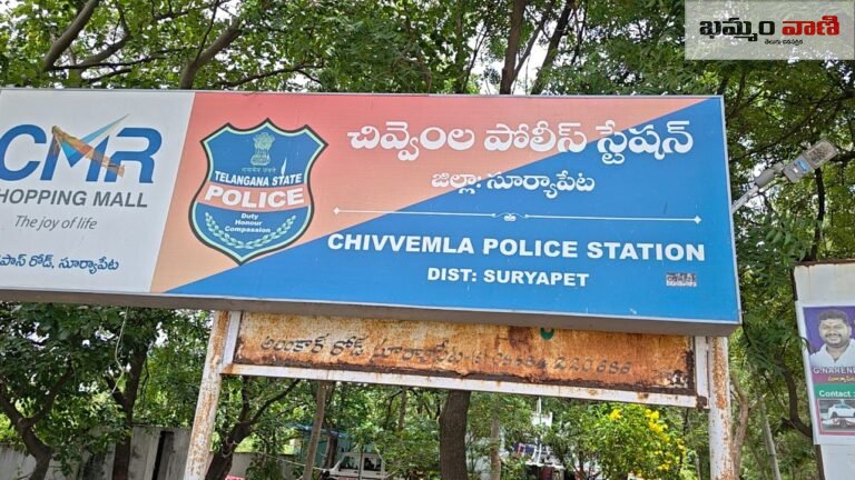 Chivvemla Police Station Khammam District Victim Complaint