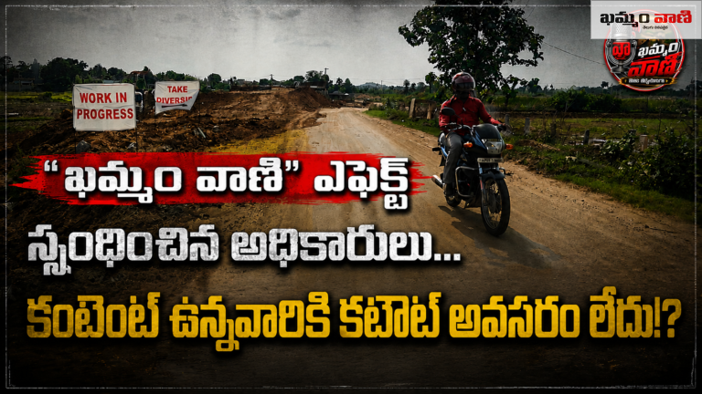 తిరుమలాయపాలెం సుబ్లేడు ఆకేరు బ్రిడ్జి వద్ద ఖమ్మం వాణి గుజ్జ రామకృష్ణ కథనం తర్వాత ఏర్పాటు చేసిన హెచ్చరిక ఫ్లెక్సీలు