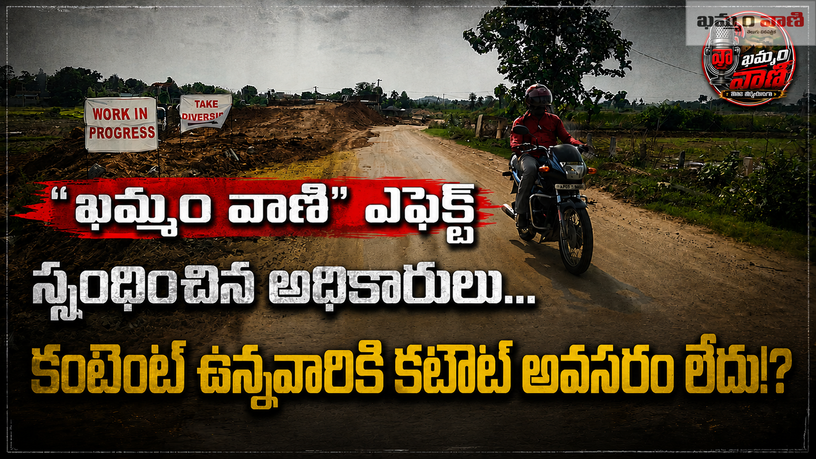 తిరుమలాయపాలెం సుబ్లేడు ఆకేరు బ్రిడ్జి వద్ద ఖమ్మం వాణి గుజ్జ రామకృష్ణ కథనం తర్వాత ఏర్పాటు చేసిన హెచ్చరిక ఫ్లెక్సీలు